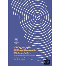 کتاب تحلیل جریان های دیناموهیدرومغناطیسی (MHD) و الکترواسموتیکی (EO)