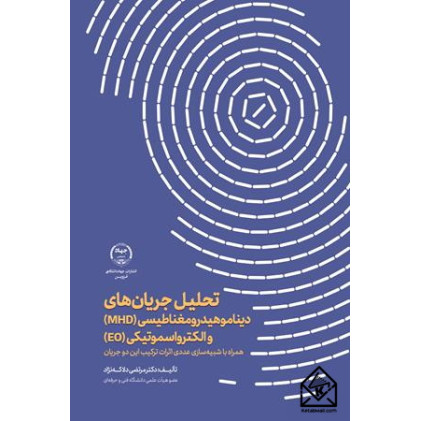 کتاب تحلیل جریان های دیناموهیدرومغناطیسی (MHD) و الکترواسموتیکی (EO)