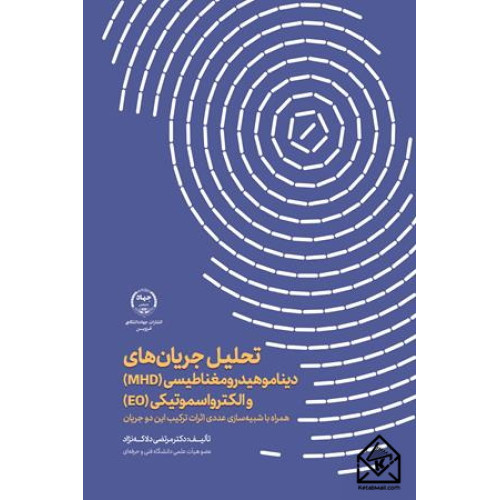 کتاب تحلیل جریان های دیناموهیدرومغناطیسی (MHD) و الکترواسموتیکی (EO)