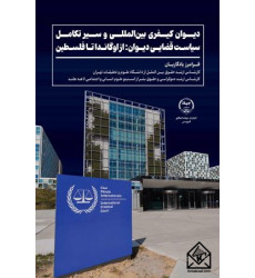 کتاب دیوان کیفری بین المللی و سیر تکامل سیاست قضایی دیوان