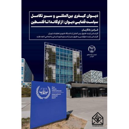 کتاب دیوان کیفری بین المللی و سیر تکامل سیاست قضایی دیوان