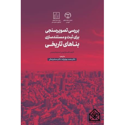 کتاب بررسی تصویرسنجی برای ثبت و مستندسازی بناهای تاریخی