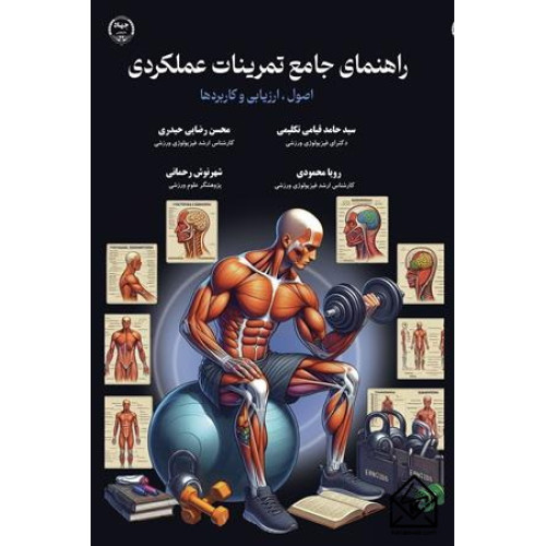 کتاب راهنمای جامع تمرینات عملکردی