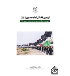 کتاب اربعین فضائل امام حسین (علیه السلام)