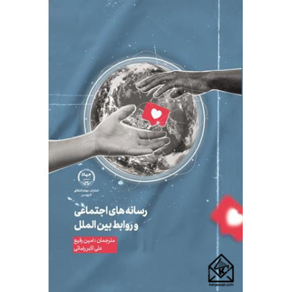 کتاب رسانه های اجتماعی و روابط بین الملل