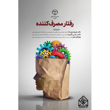 کتاب رفتار مصرف کننده