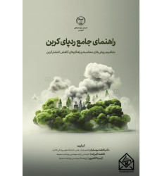 کتاب راهنمای جامع رد‌پای کربن