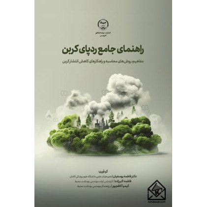 کتاب راهنمای جامع رد‌پای کربن