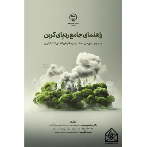 کتاب راهنمای جامع رد‌پای کربن