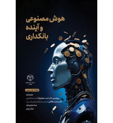کتاب هوش مصنوعی و آینده بانکداری