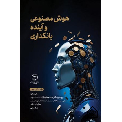 کتاب هوش مصنوعی و آینده بانکداری