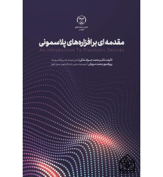 کتاب مقدمه ای بر افزاره های پلاسمونی