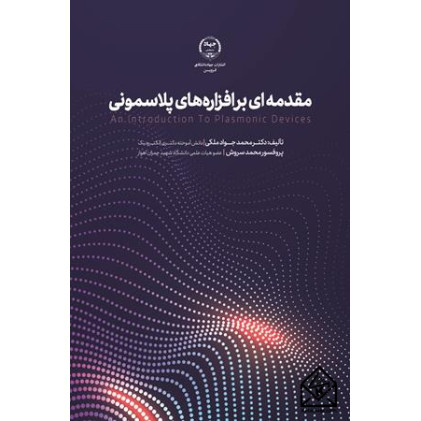 کتاب مقدمه ای بر افزاره های پلاسمونی