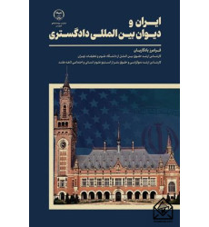 کتاب ایران و دیوان‌ بین المللی دادگستری