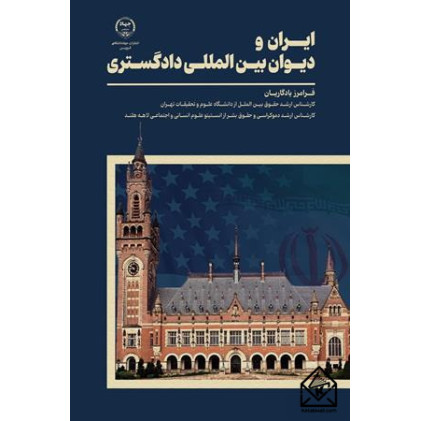 کتاب ایران و دیوان‌ بین المللی دادگستری