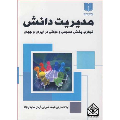 کتاب مدیریت دانش