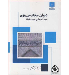 کتاب دیوان سحاب نی ریزی
