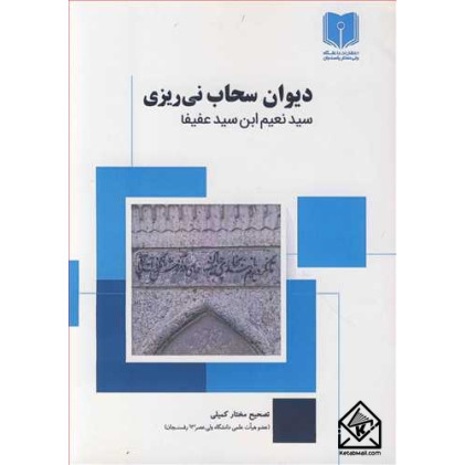 کتاب دیوان سحاب نی ریزی