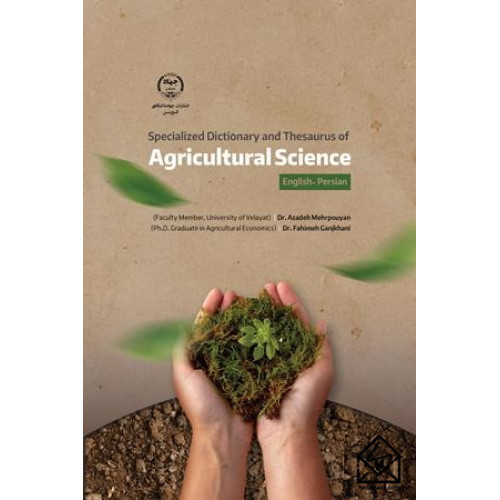 کتاب واژه نامه و اصطلاح نامه تخصصی علم کشاورزی