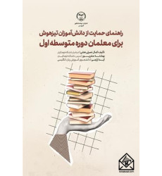 کتاب راهنمای حمایت از دانش‌آموزان تیزهوش برای معلمان دوره متوسطه اول