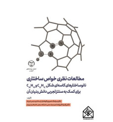 کتاب مطالعات نظری خواص ساختاری