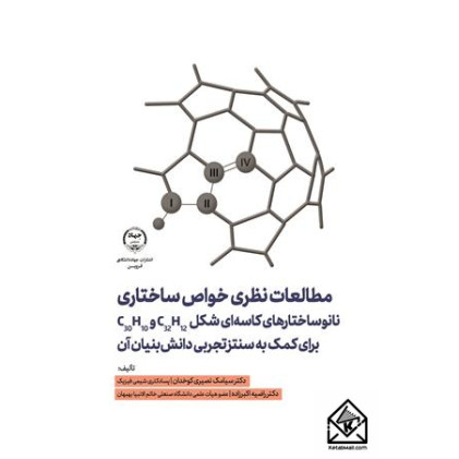 کتاب مطالعات نظری خواص ساختاری