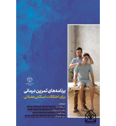 کتاب برنامه های تمرین درمانی