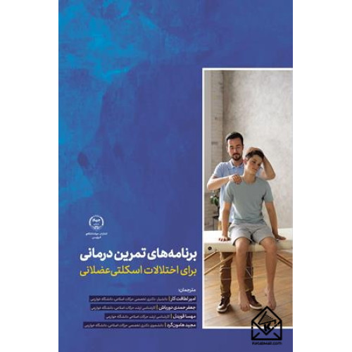 کتاب برنامه های تمرین درمانی