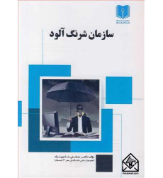 کتاب سازمان شرنگ آلود