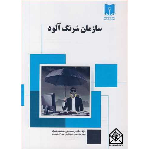 کتاب سازمان شرنگ آلود