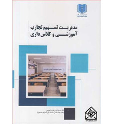 کتاب مدیریت تسهیم تجارت آموزشی و کلاس داری