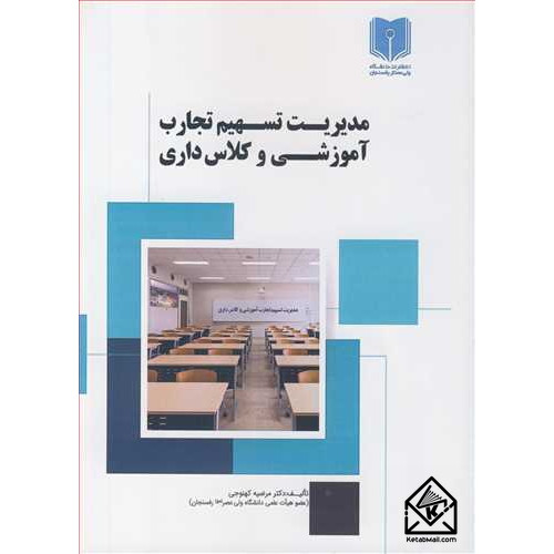 کتاب مدیریت تسهیم تجارت آموزشی و کلاس داری
