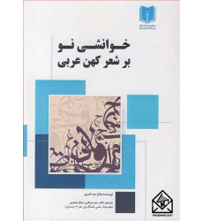 کتاب های خوانشی نو بر شعر کهن عربی