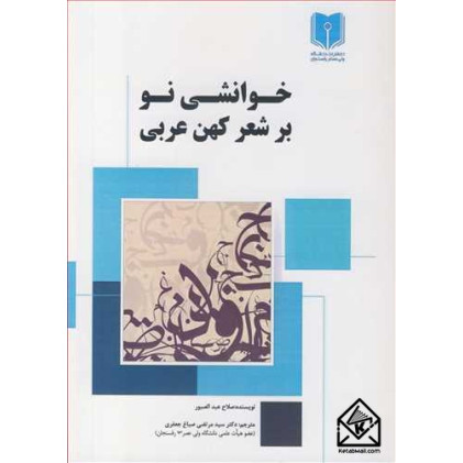 کتاب های خوانشی نو بر شعر کهن عربی