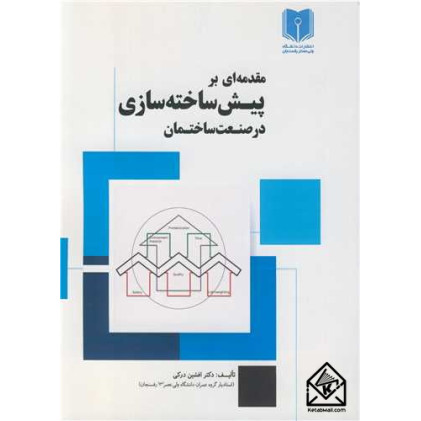 کتاب مقدمه ای بر پیش ساخته سازی در صنعت ساختمان