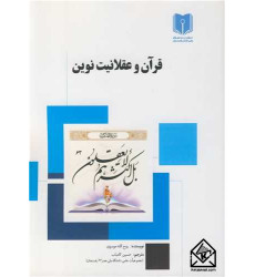 کتاب قرآن و عقلانیت نوین