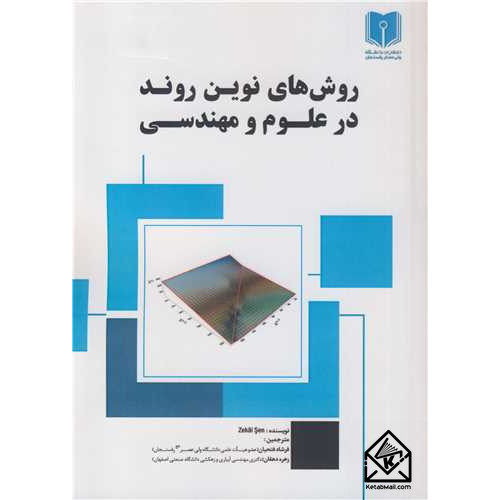 کتاب روش های نوین روند در علوم و مهندسی