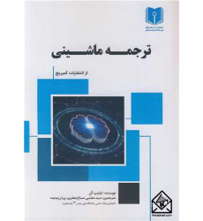 کتاب ترجمه ماشینی