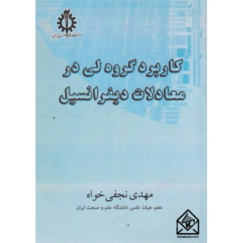 کتاب کاربرد گروه لی در معادلات دیفرانسیل