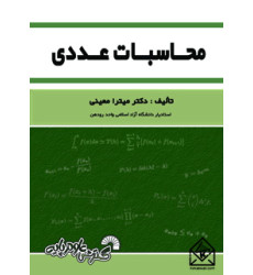 کتاب محاسبات عددی