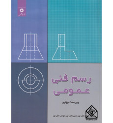 کتاب رسم فنی عمومی