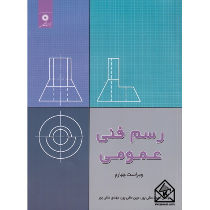 کتاب رسم فنی عمومی