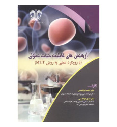 کتاب آزمایش های قابلیت حیات سلولی