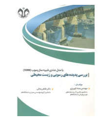 کتاب بررسی پدیده های رسوبی و زیست محیطی