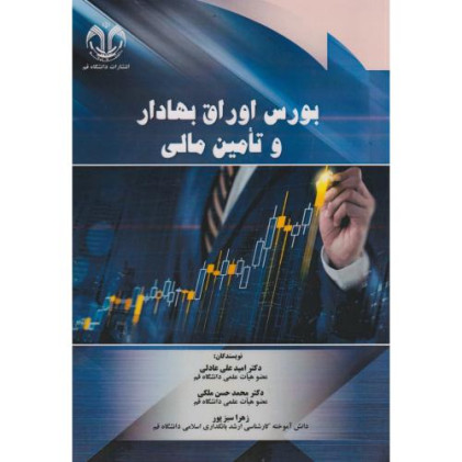کتاب بورس اوراق بهادار و تامین مالی