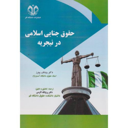 کتاب حقوق جنایی اسلامی در نیجریه