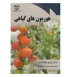 کتاب هورمون های گیاهی کتاب هورمون های گیاهی