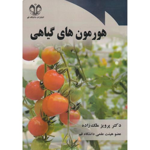 کتاب هورمون های گیاهی