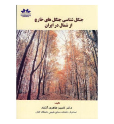 کتاب جنگل شناسی جنگل های خارج از شمال در ایران کتاب جنگل شناسی جنگل های خارج از شمال در ایران