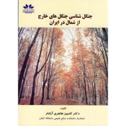 کتاب جنگل شناسی جنگل های خارج از شمال در ایران